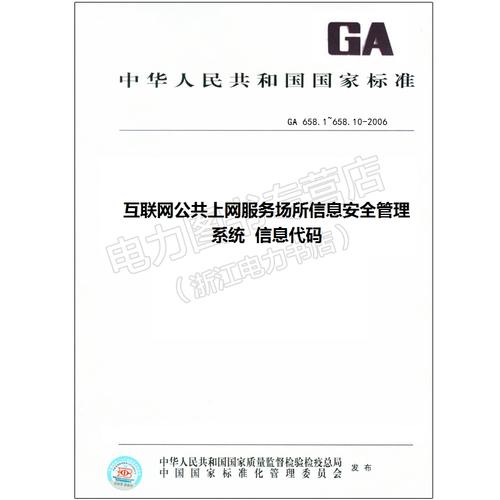 1~658.10-2006 互联网公共上网服务场所信息安全管理 658