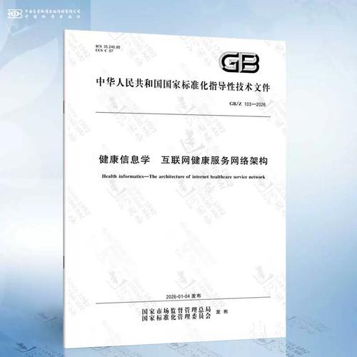 gb/z 103-2026 健康信息学 互联网健康服务网络架构